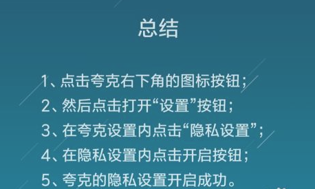 夸克浏览器隐私设置