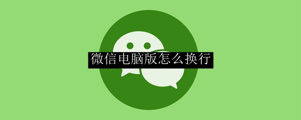 微信电脑版怎么换行