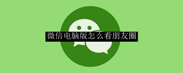 微信电脑版怎么看朋友圈