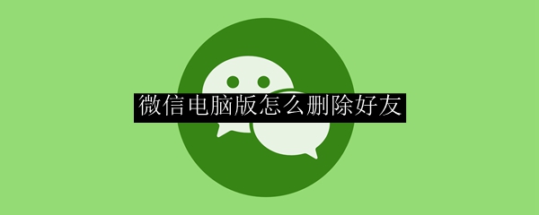 微信电脑版怎么删除好友