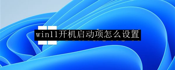 win11开机启动项怎么设置