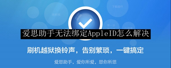 爱思助手无法绑定AppleID怎么解决