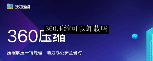 360压缩可以卸载吗