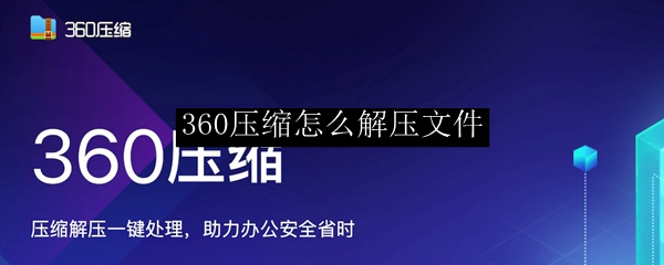 360压缩怎么解压文件