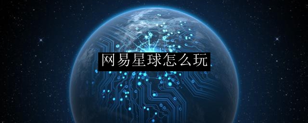 网易星球怎么玩