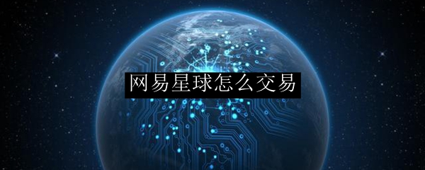 网易星球怎么交易