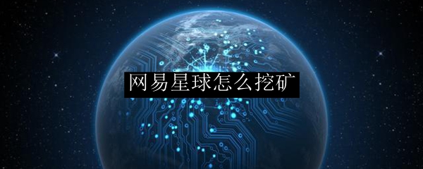 网易星球怎么挖矿