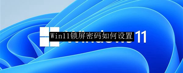 Win11锁屏密码如何设置