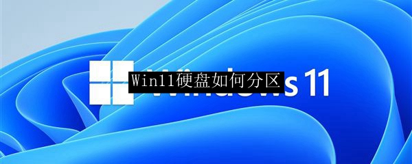 Win11硬盘如何分区