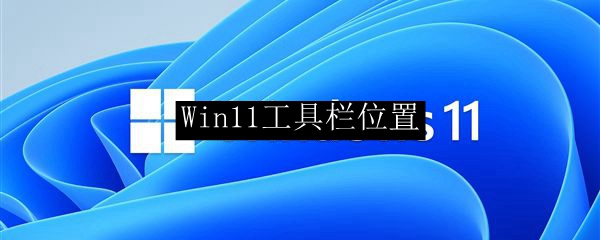 Win11工具栏位置