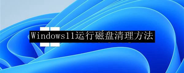 Windows11运行磁盘清理方法