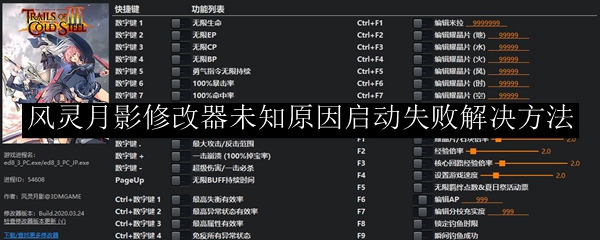 风灵月影修改器未知原因启动失败解决方法