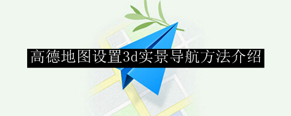 高德地图设置3d实景导航方法介绍