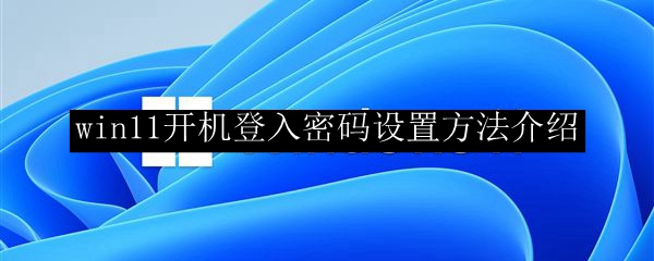 win11开机登入密码设置方法介绍