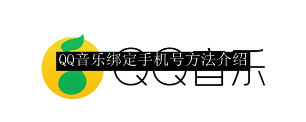 QQ音乐绑定手机号方法介绍