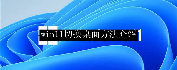 win11切换桌面方法介绍