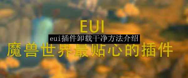 eui插件卸载干净方法介绍