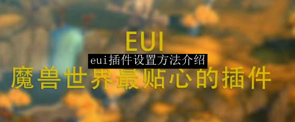 eui插件设置方法介绍