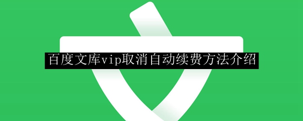 百度文库vip取消自动续费方法介绍