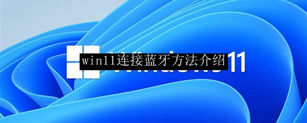 win11连接蓝牙方法介绍