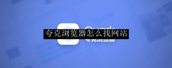 夸克浏览器怎么找网站