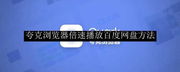 夸克浏览器倍速播放百度网盘方法