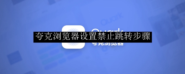 夸克浏览器设置禁止跳转步骤