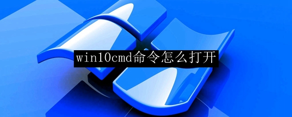 win10cmd命令怎么打开