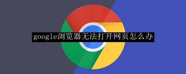 google浏览器无法打开网页怎么办