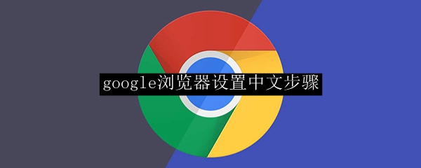 google浏览器设置中文步骤