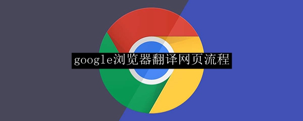 google浏览器翻译网页流程