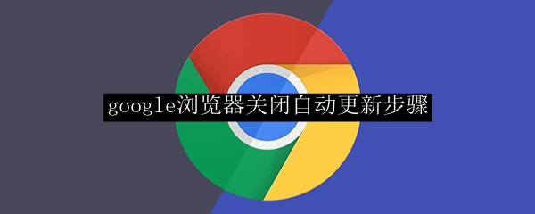 google浏览器关闭自动更新步骤