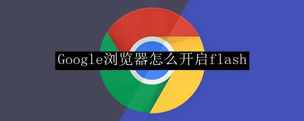 Google浏览器怎么开启flash