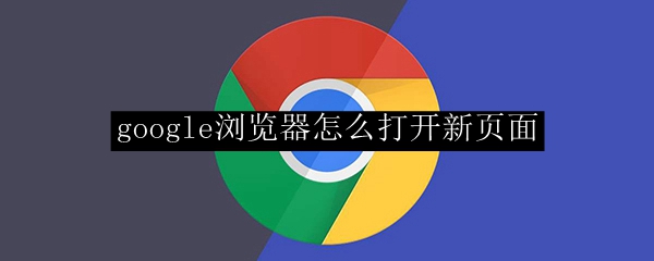 google浏览器怎么打开新页面