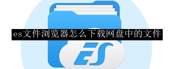 es文件浏览器怎么下载网盘中的文件