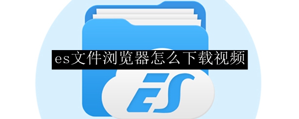 es文件浏览器怎么下载视频