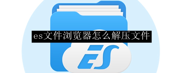 es文件浏览器怎么解压文件