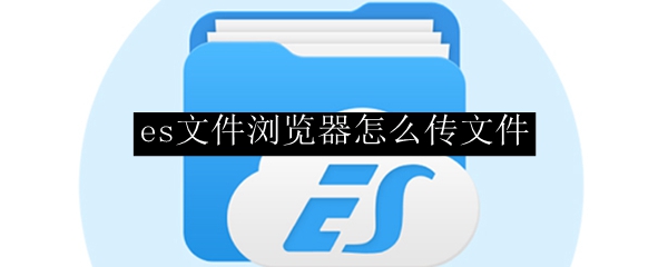 es文件浏览器怎么传文件