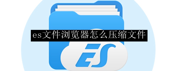 es文件浏览器怎么压缩文件