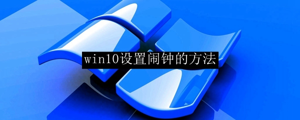 win10设置闹钟的方法