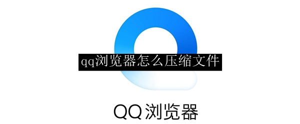 qq浏览器怎么压缩文件