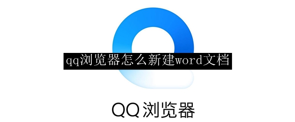 qq浏览器怎么新建word文档