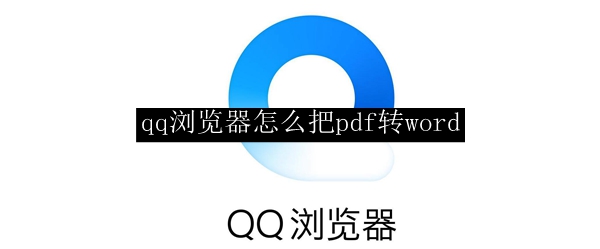 qq浏览器怎么把pdf转word