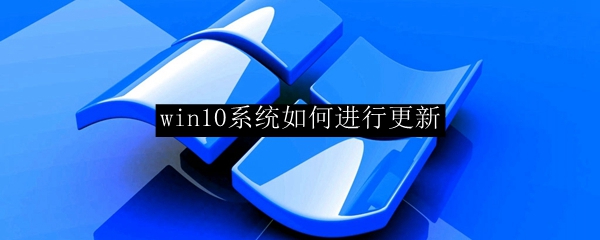 win10系统如何进行更新