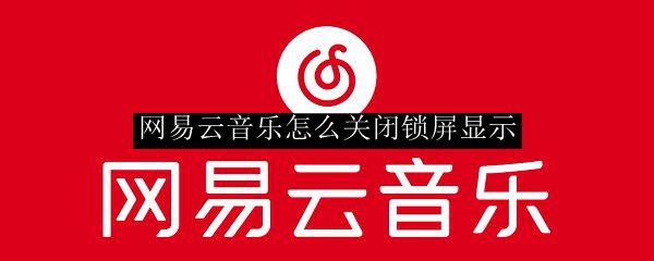 网易云音乐怎么关闭锁屏显示