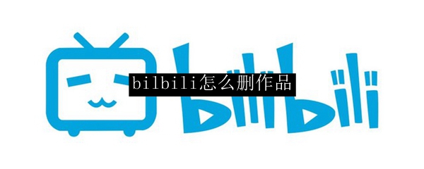 bilbili怎么删作品