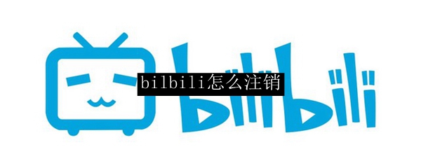 bilbili怎么注销