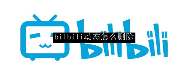 bilbili动态怎么删除