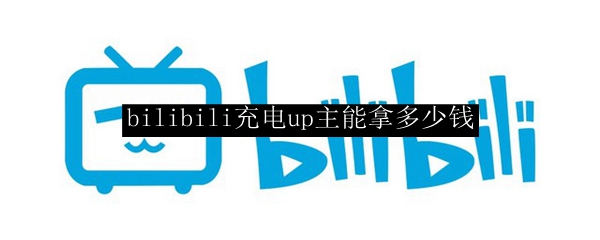 bilibili充电up主能拿多少钱