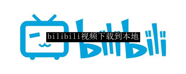 bilibili视频下载到本地